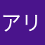 アリスやるよ