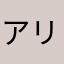 アリスア