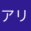 アリスエ