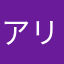アリスケ