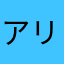 アリスゲーム台パン
