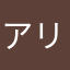 アリスティーナ