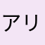 アリステラ