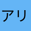 アリストタケオ