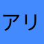 アリストテレアリス