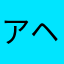 アリストン ヘナ