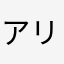 アリスト風