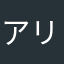 アリスパパ