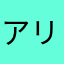 アリスリデル06