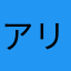 アリス・ロードザーグ