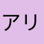 アリス好き！