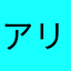 アリス欲しいな