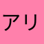 アリス猫