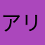 アリス＊マリア
