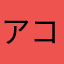 アリス コウ