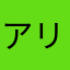 アリス20126