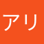 アリタン‼️
