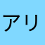 アリッサム0416