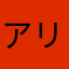 アリバイがない