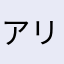 アリババ•サルージャ