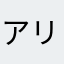 アリピン