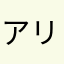 アリモミn