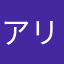 アリュー☆