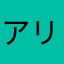 アリュ～ル
