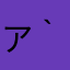 アリユ( *｀ω´)