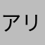 アリンコサン