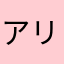 アリンコ三太郎