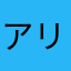 アリー@
