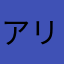 アリーデヴェルチ