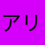 アリーナアシスト俺はFortnite