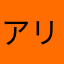 アリーーん