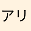 アリー15