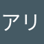 アリ &エール