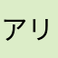 アリ10