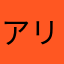 アリ48''''s