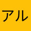 アルあるアル