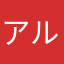 アルかぽね