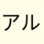 アルかん丸