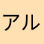アルカスヤニカス