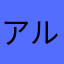 アルカッション