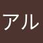 アルカノイド213465.