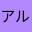 アルカホ