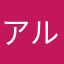 アルカロイドってかっこいいよね