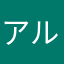 アルカ・デスリリィ