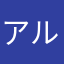 アルキニスト