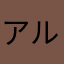 アルキメデスドラゴンチュー